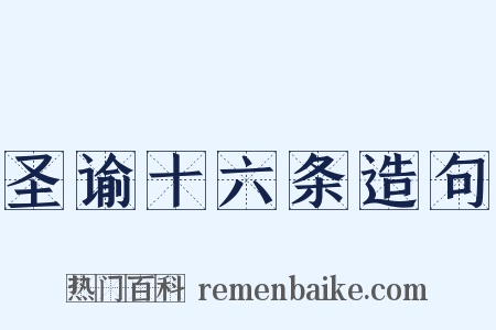 圣谕十六条造句是什么意思的图片